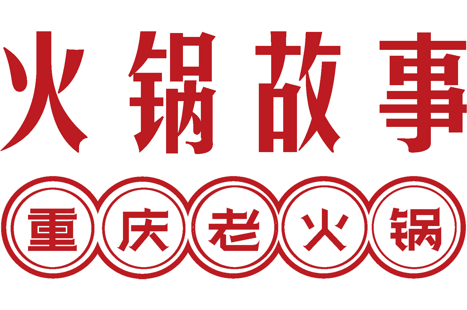 火鍋店怎么裝修有特色？3大策略打造高人氣用餐空間